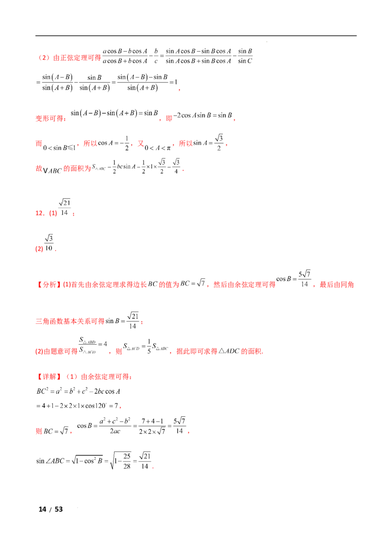 专题二三角函数与解三角形第2讲　三角恒等变换与解三角形解析版_2.2025数学总复习_2025年新高考资料_二轮复习_2025高考数学二轮复习专项突破练习_专题二三角函数
