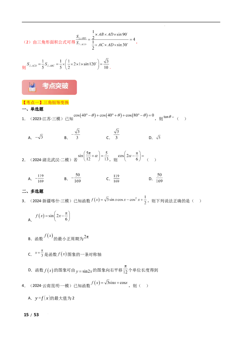 专题二三角函数与解三角形第2讲　三角恒等变换与解三角形解析版_2.2025数学总复习_2025年新高考资料_二轮复习_2025高考数学二轮复习专项突破练习_专题二三角函数
