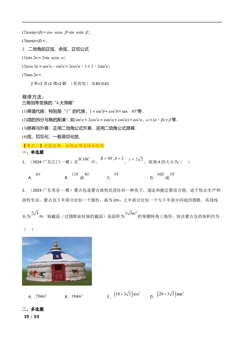 专题二三角函数与解三角形第2讲　三角恒等变换与解三角形解析版_2.2025数学总复习_2025年新高考资料_二轮复习_2025高考数学二轮复习专项突破练习_专题二三角函数