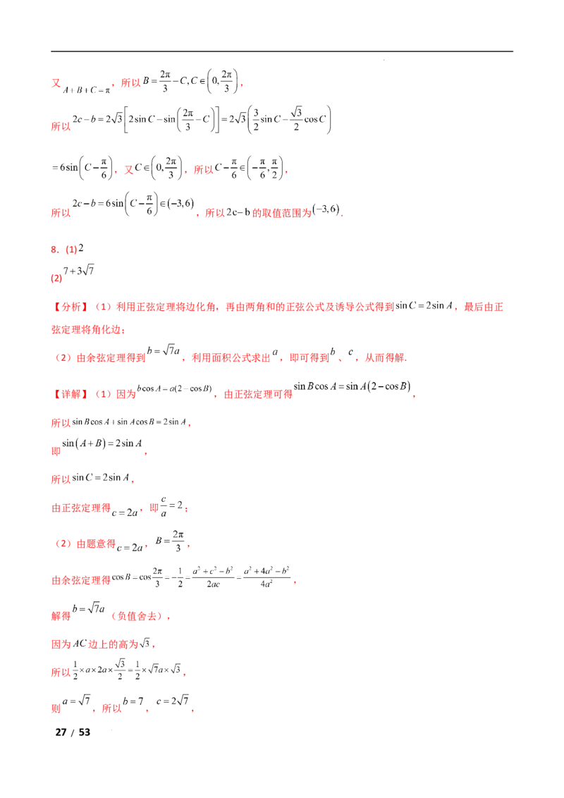 专题二三角函数与解三角形第2讲　三角恒等变换与解三角形解析版_2.2025数学总复习_2025年新高考资料_二轮复习_2025高考数学二轮复习专项突破练习_专题二三角函数
