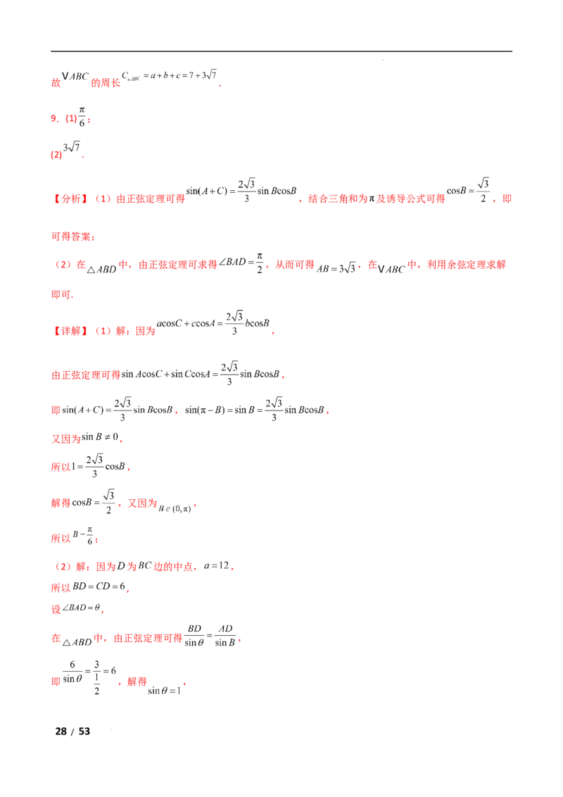 专题二三角函数与解三角形第2讲　三角恒等变换与解三角形解析版_2.2025数学总复习_2025年新高考资料_二轮复习_2025高考数学二轮复习专项突破练习_专题二三角函数