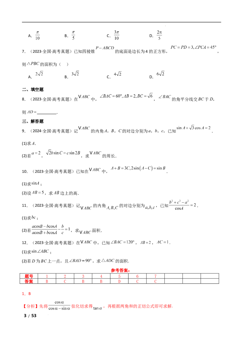 专题二三角函数与解三角形第2讲　三角恒等变换与解三角形解析版_2.2025数学总复习_2025年新高考资料_二轮复习_2025高考数学二轮复习专项突破练习_专题二三角函数
