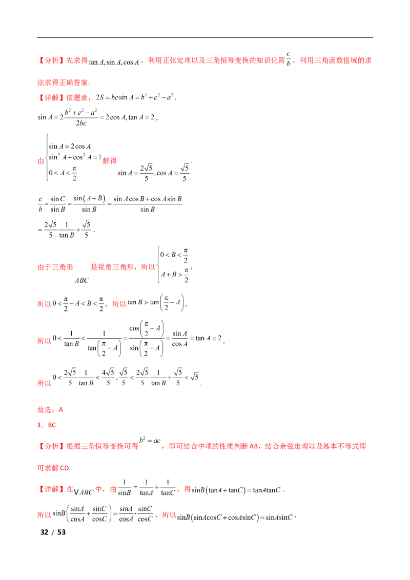 专题二三角函数与解三角形第2讲　三角恒等变换与解三角形解析版_2.2025数学总复习_2025年新高考资料_二轮复习_2025高考数学二轮复习专项突破练习_专题二三角函数