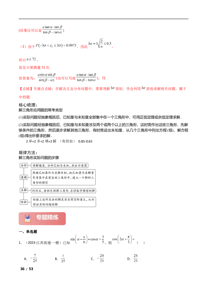 专题二三角函数与解三角形第2讲　三角恒等变换与解三角形解析版_2.2025数学总复习_2025年新高考资料_二轮复习_2025高考数学二轮复习专项突破练习_专题二三角函数