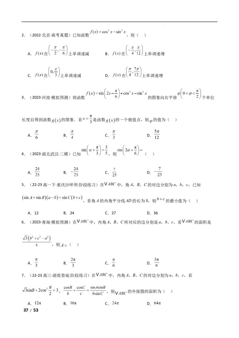 专题二三角函数与解三角形第2讲　三角恒等变换与解三角形解析版_2.2025数学总复习_2025年新高考资料_二轮复习_2025高考数学二轮复习专项突破练习_专题二三角函数