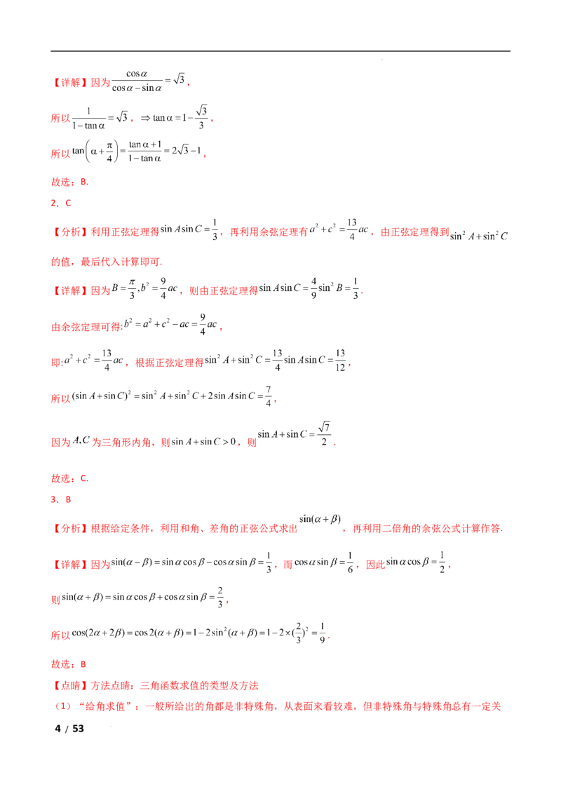 专题二三角函数与解三角形第2讲　三角恒等变换与解三角形解析版_2.2025数学总复习_2025年新高考资料_二轮复习_2025高考数学二轮复习专项突破练习_专题二三角函数