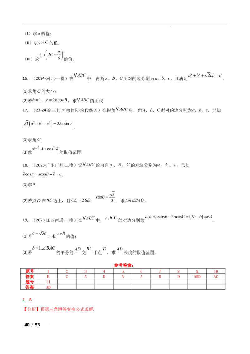 专题二三角函数与解三角形第2讲　三角恒等变换与解三角形解析版_2.2025数学总复习_2025年新高考资料_二轮复习_2025高考数学二轮复习专项突破练习_专题二三角函数