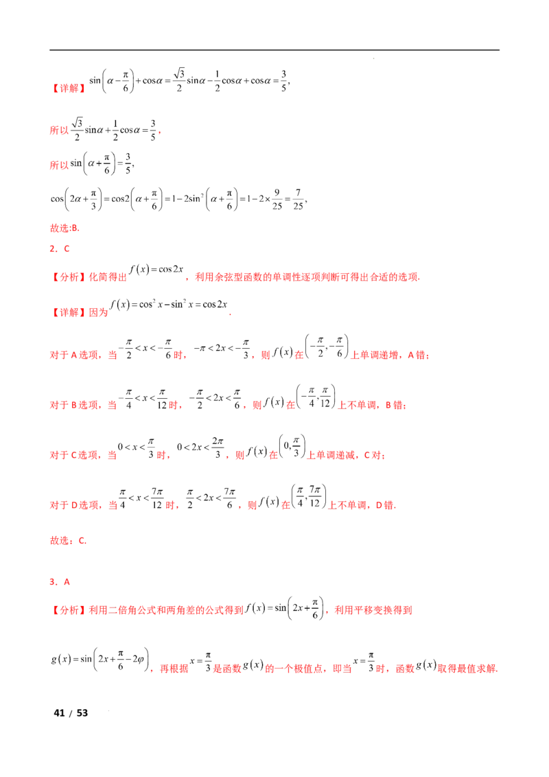专题二三角函数与解三角形第2讲　三角恒等变换与解三角形解析版_2.2025数学总复习_2025年新高考资料_二轮复习_2025高考数学二轮复习专项突破练习_专题二三角函数