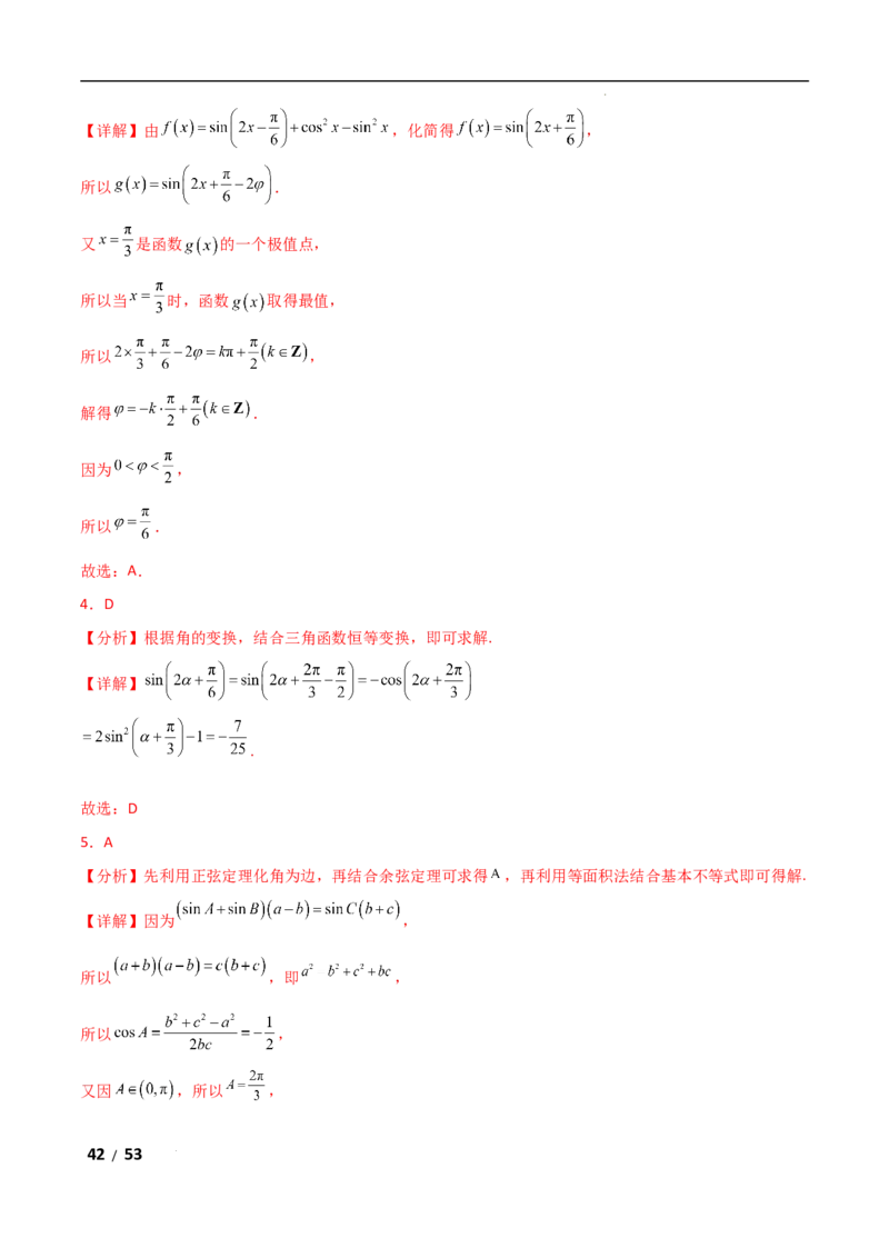 专题二三角函数与解三角形第2讲　三角恒等变换与解三角形解析版_2.2025数学总复习_2025年新高考资料_二轮复习_2025高考数学二轮复习专项突破练习_专题二三角函数