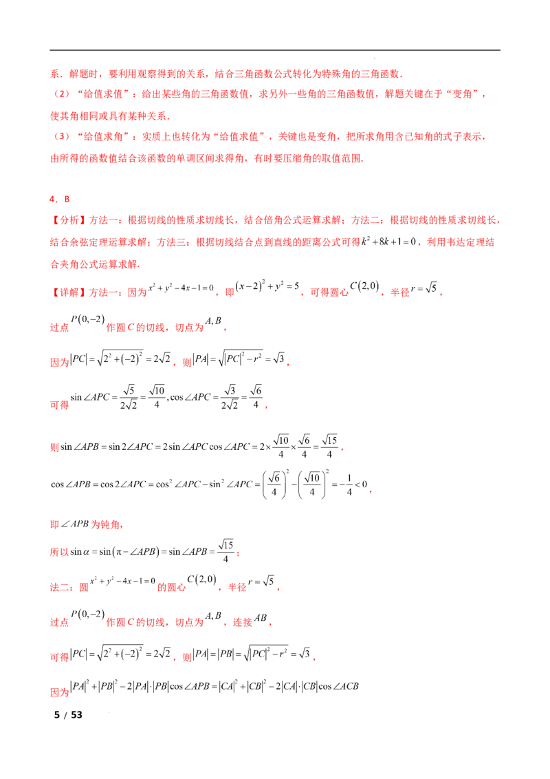 专题二三角函数与解三角形第2讲　三角恒等变换与解三角形解析版_2.2025数学总复习_2025年新高考资料_二轮复习_2025高考数学二轮复习专项突破练习_专题二三角函数