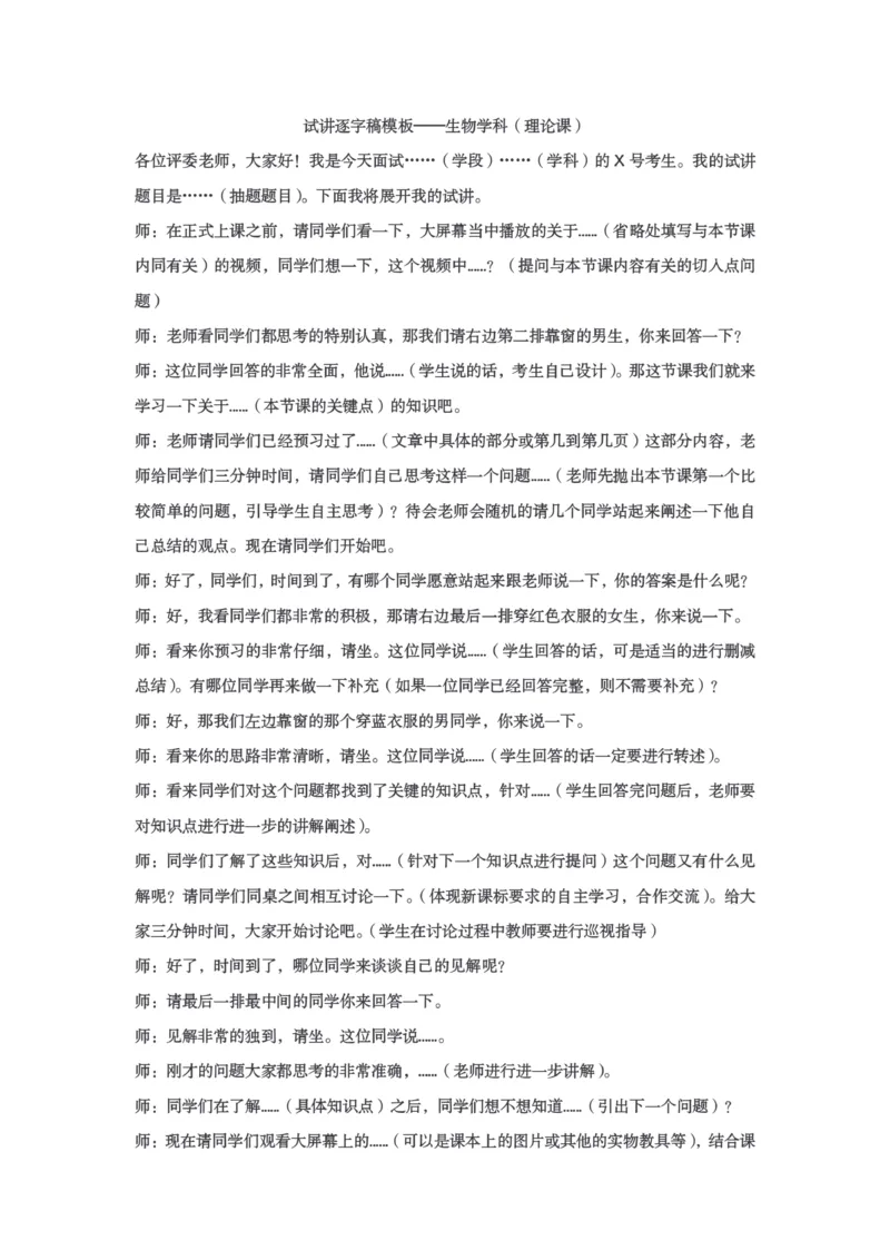 试讲逐字稿模板&mdash;&mdash;生物学科（理论+实验）_教资初高中_教资面试2025教资面试备考资料合集_教资面试资料合集_3、教资面试资料包大全_51面试逐字稿_各科目逐字稿模版_版本1