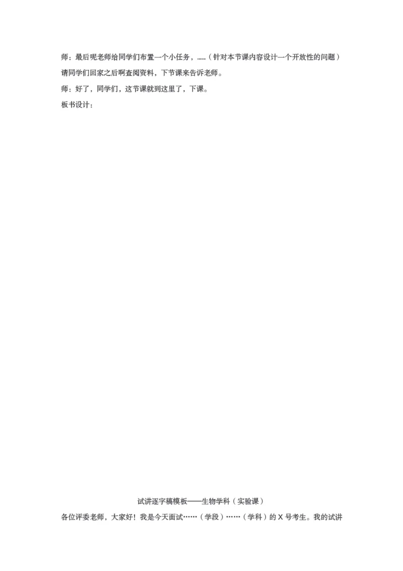 试讲逐字稿模板&mdash;&mdash;生物学科（理论+实验）_教资初高中_教资面试2025教资面试备考资料合集_教资面试资料合集_3、教资面试资料包大全_51面试逐字稿_各科目逐字稿模版_版本1