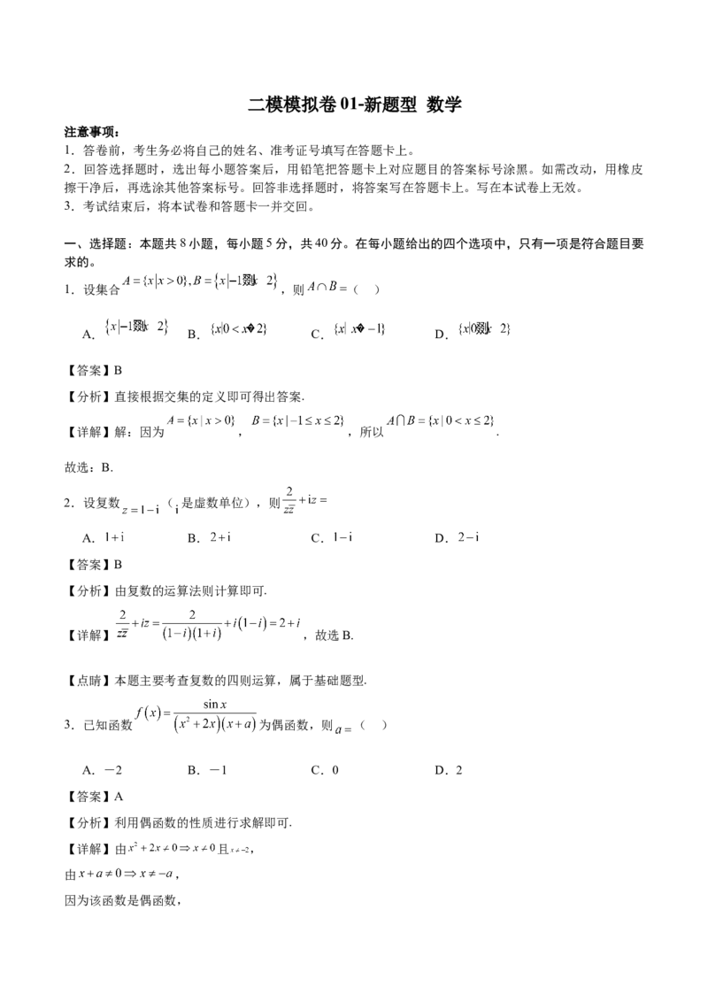 二模模拟卷01-新题型（解析版）_2.2025数学总复习_2024年新高考资料_5.2024三轮冲刺_2024年新高考数学冲刺训练模拟测试卷（新题型地区通用）