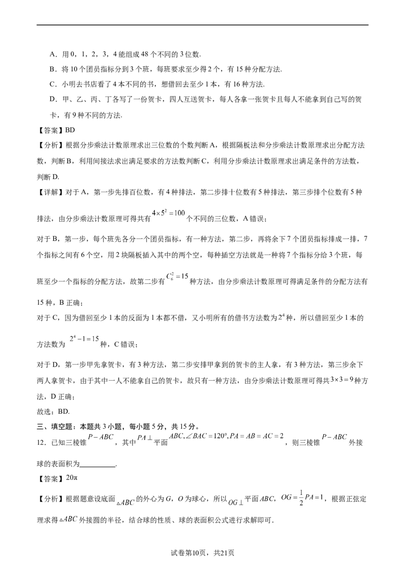 二模模拟卷01-新题型（解析版）_2.2025数学总复习_2024年新高考资料_5.2024三轮冲刺_2024年新高考数学冲刺训练模拟测试卷（新题型地区通用）