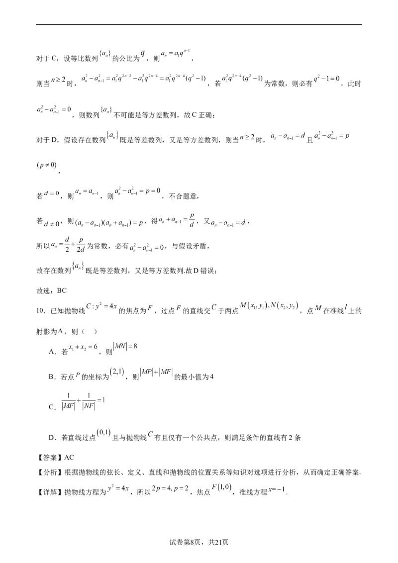 二模模拟卷01-新题型（解析版）_2.2025数学总复习_2024年新高考资料_5.2024三轮冲刺_2024年新高考数学冲刺训练模拟测试卷（新题型地区通用）