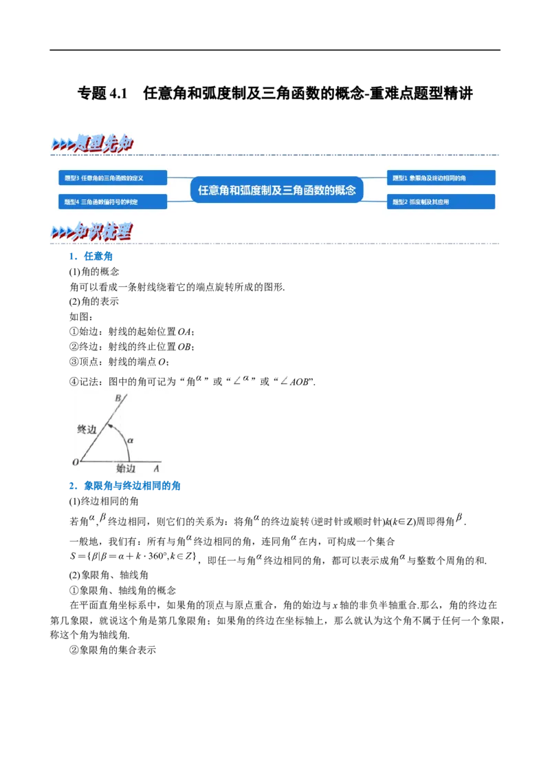 专题4.1任意角和弧度制及三角函数的概念-重难点题型精讲（举一反三）（新高考地区专用）（解析版）_2.2025数学总复习_2023年新高考资料_一轮复习