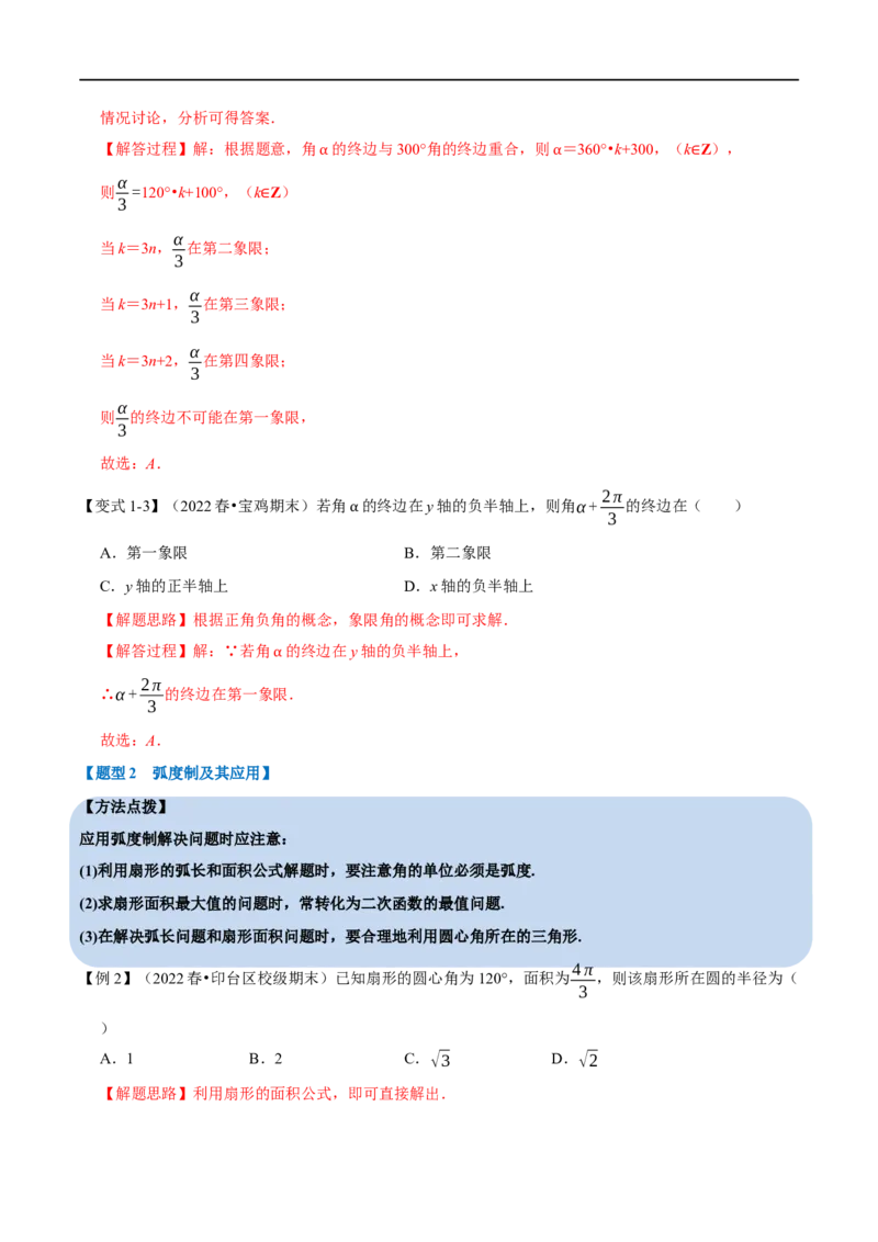 专题4.1任意角和弧度制及三角函数的概念-重难点题型精讲（举一反三）（新高考地区专用）（解析版）_2.2025数学总复习_2023年新高考资料_一轮复习