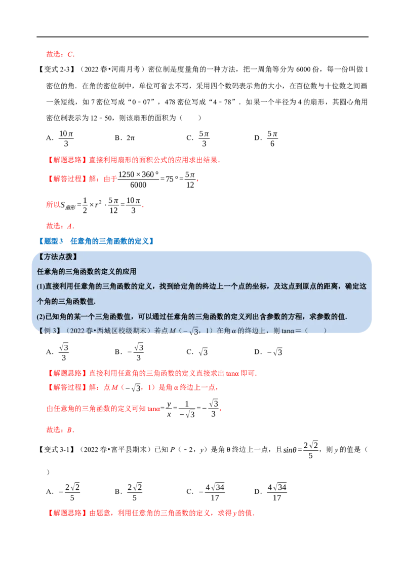 专题4.1任意角和弧度制及三角函数的概念-重难点题型精讲（举一反三）（新高考地区专用）（解析版）_2.2025数学总复习_2023年新高考资料_一轮复习