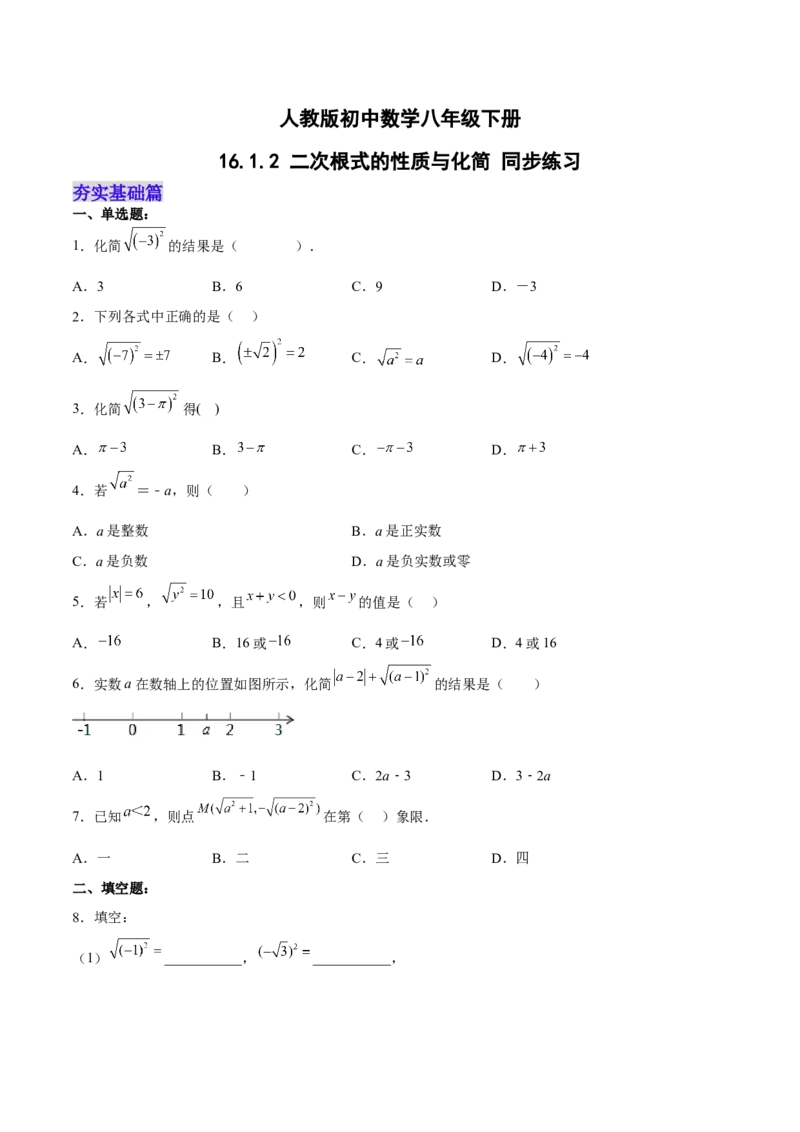 16.1.2二次根式的性质与化简（分层作业）(原卷版)_初中数学_八年级数学下册（人教版）_分层作业