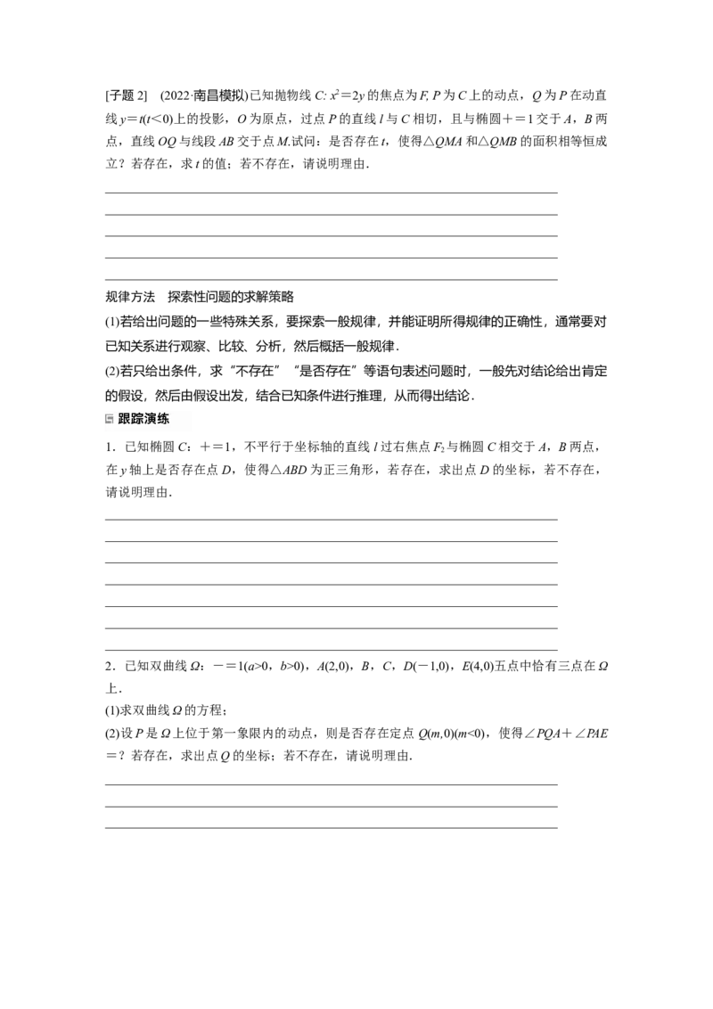 专题6第4讲母题突破4　探索性问题_2.2025数学总复习_赠品通用版（老高考）复习资料_二轮复习_2023年高考数学二轮复习讲义+课件（全国版理科）_学生版_学生用书Word版文档_211