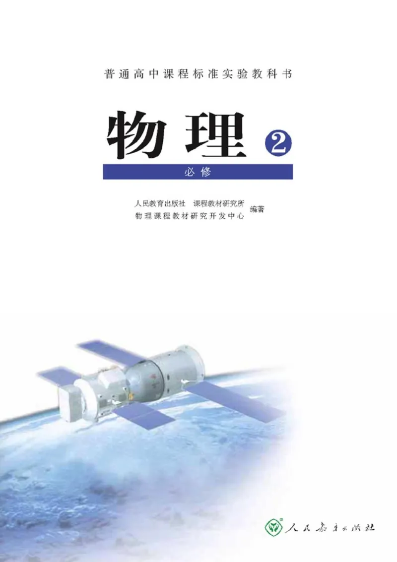 高中物理必修2(1)_教资初高中_教资面试2025教资面试备考资料合集_教资面试资料合集_2025教资面试资料_25上教资面试-小学资料包_20教材：全册_高中_高中物理_版本二