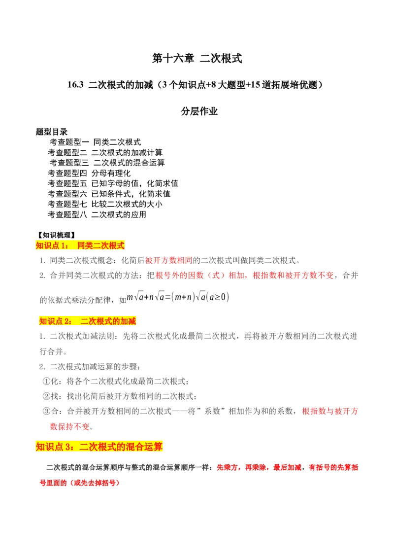 16.3二次根式的加减（3个知识点+8大题型+15道拓展培优题）（分层作业）（学生版）_初中数学_八年级数学下册（人教版）_大单元教学课件+教学设计-U42_第十六章二次根式