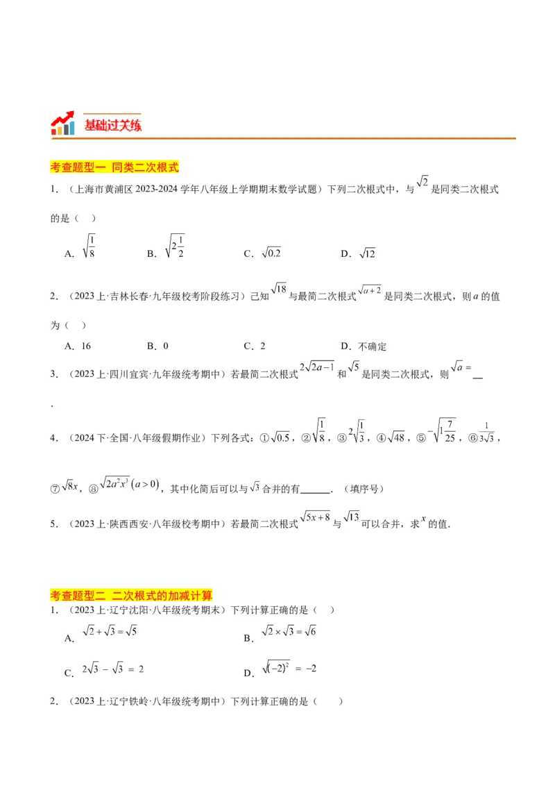 16.3二次根式的加减（3个知识点+8大题型+15道拓展培优题）（分层作业）（学生版）_初中数学_八年级数学下册（人教版）_大单元教学课件+教学设计-U42_第十六章二次根式
