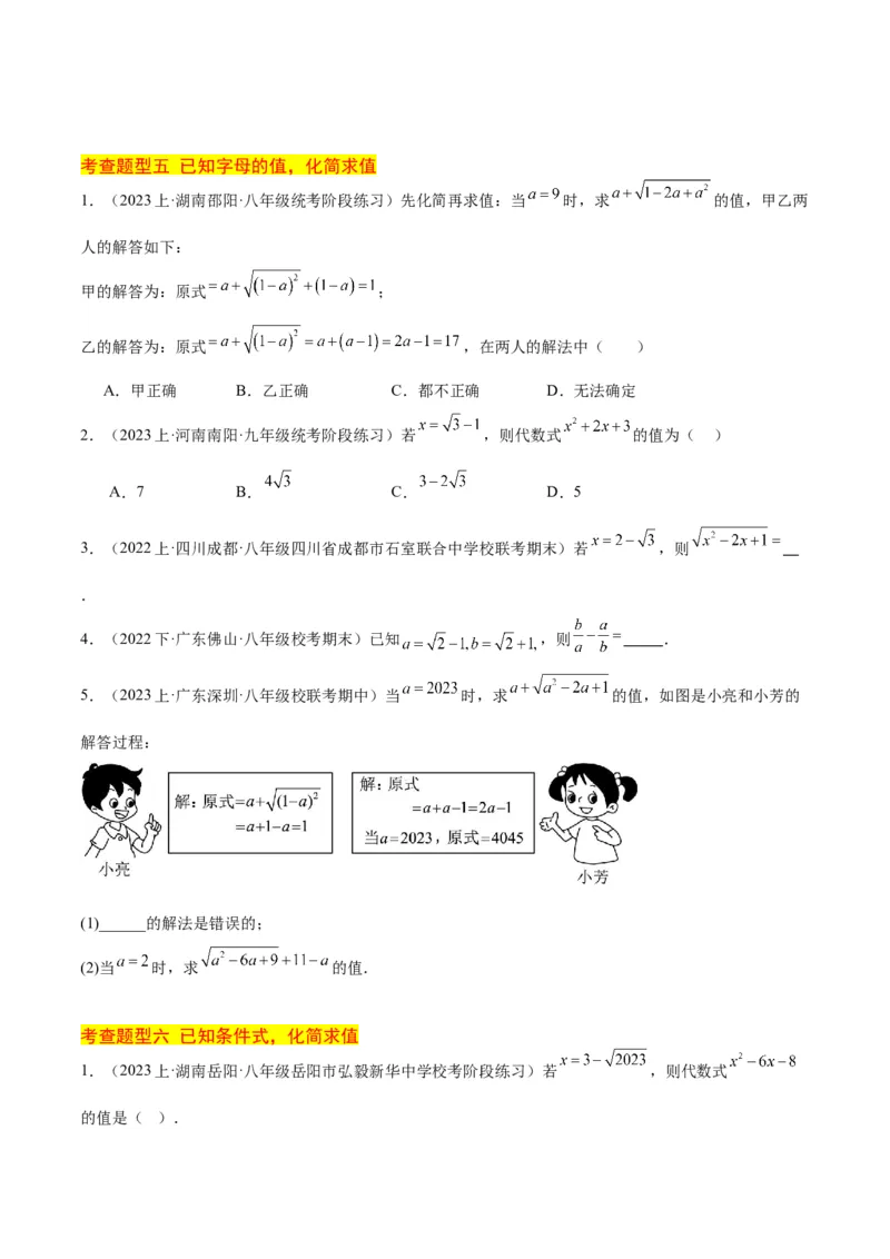 16.3二次根式的加减（3个知识点+8大题型+15道拓展培优题）（分层作业）（学生版）_初中数学_八年级数学下册（人教版）_大单元教学课件+教学设计-U42_第十六章二次根式