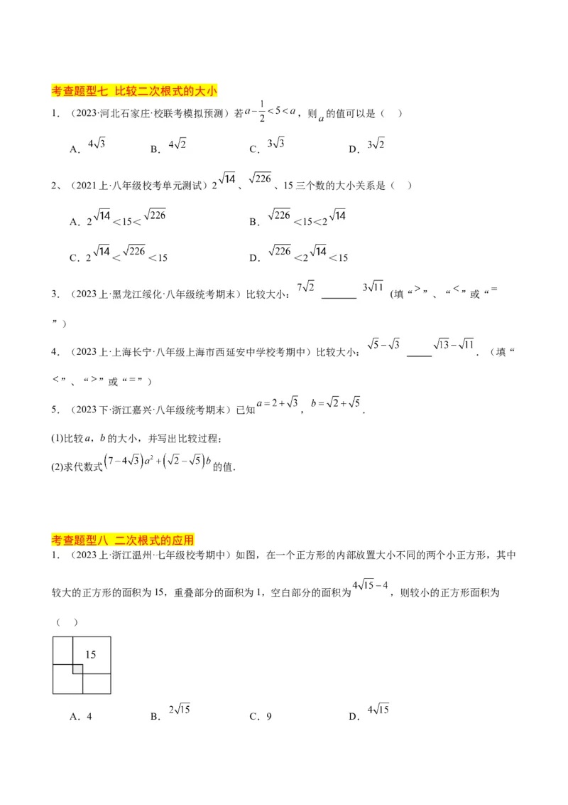 16.3二次根式的加减（3个知识点+8大题型+15道拓展培优题）（分层作业）（学生版）_初中数学_八年级数学下册（人教版）_大单元教学课件+教学设计-U42_第十六章二次根式
