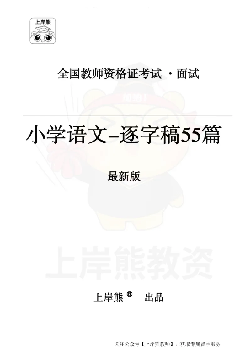 小学语文逐字稿55篇_扫描版_教资初高中_教资面试2025教资面试备考资料合集_教资面试资料合集_2025教资面试资料_02上岸熊最新版各学科55篇试讲逐字稿幼小初高