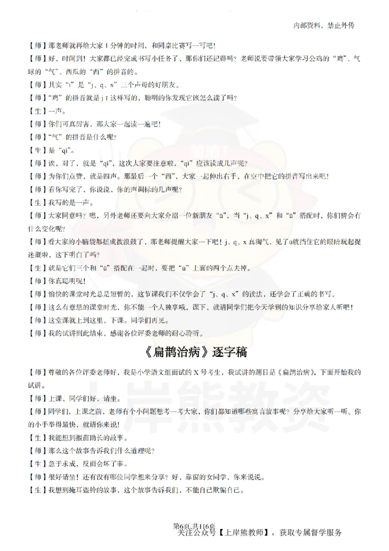 小学语文逐字稿55篇_扫描版_教资初高中_教资面试2025教资面试备考资料合集_教资面试资料合集_2025教资面试资料_02上岸熊最新版各学科55篇试讲逐字稿幼小初高