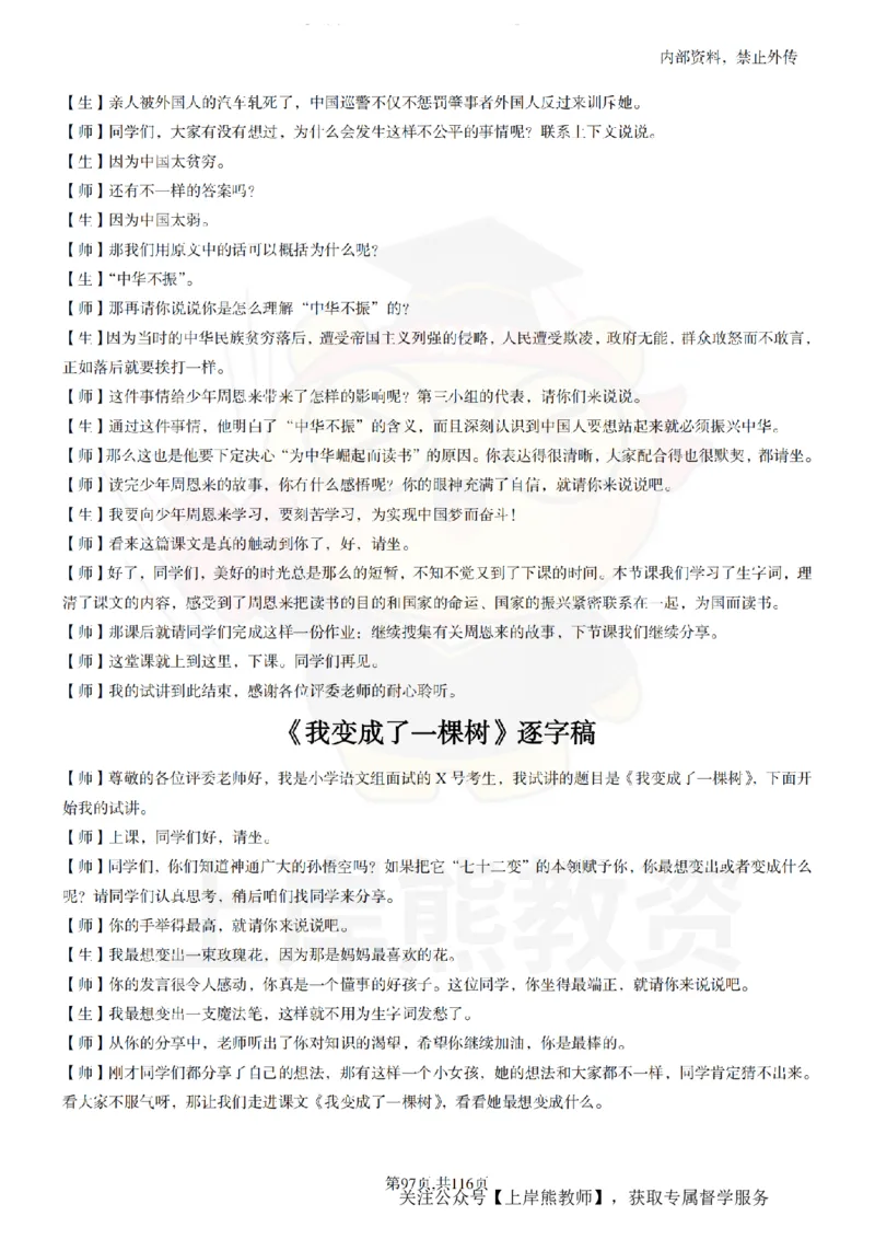 小学语文逐字稿55篇_扫描版_教资初高中_教资面试2025教资面试备考资料合集_教资面试资料合集_2025教资面试资料_02上岸熊最新版各学科55篇试讲逐字稿幼小初高