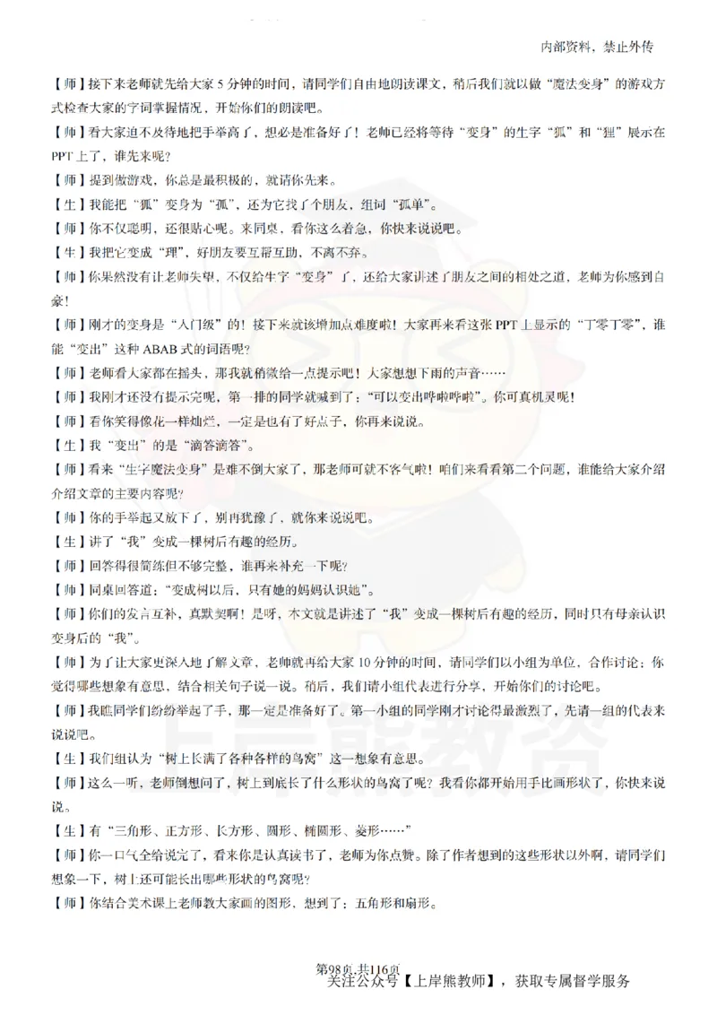 小学语文逐字稿55篇_扫描版_教资初高中_教资面试2025教资面试备考资料合集_教资面试资料合集_2025教资面试资料_02上岸熊最新版各学科55篇试讲逐字稿幼小初高