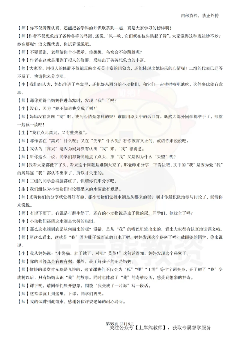 小学语文逐字稿55篇_扫描版_教资初高中_教资面试2025教资面试备考资料合集_教资面试资料合集_2025教资面试资料_02上岸熊最新版各学科55篇试讲逐字稿幼小初高