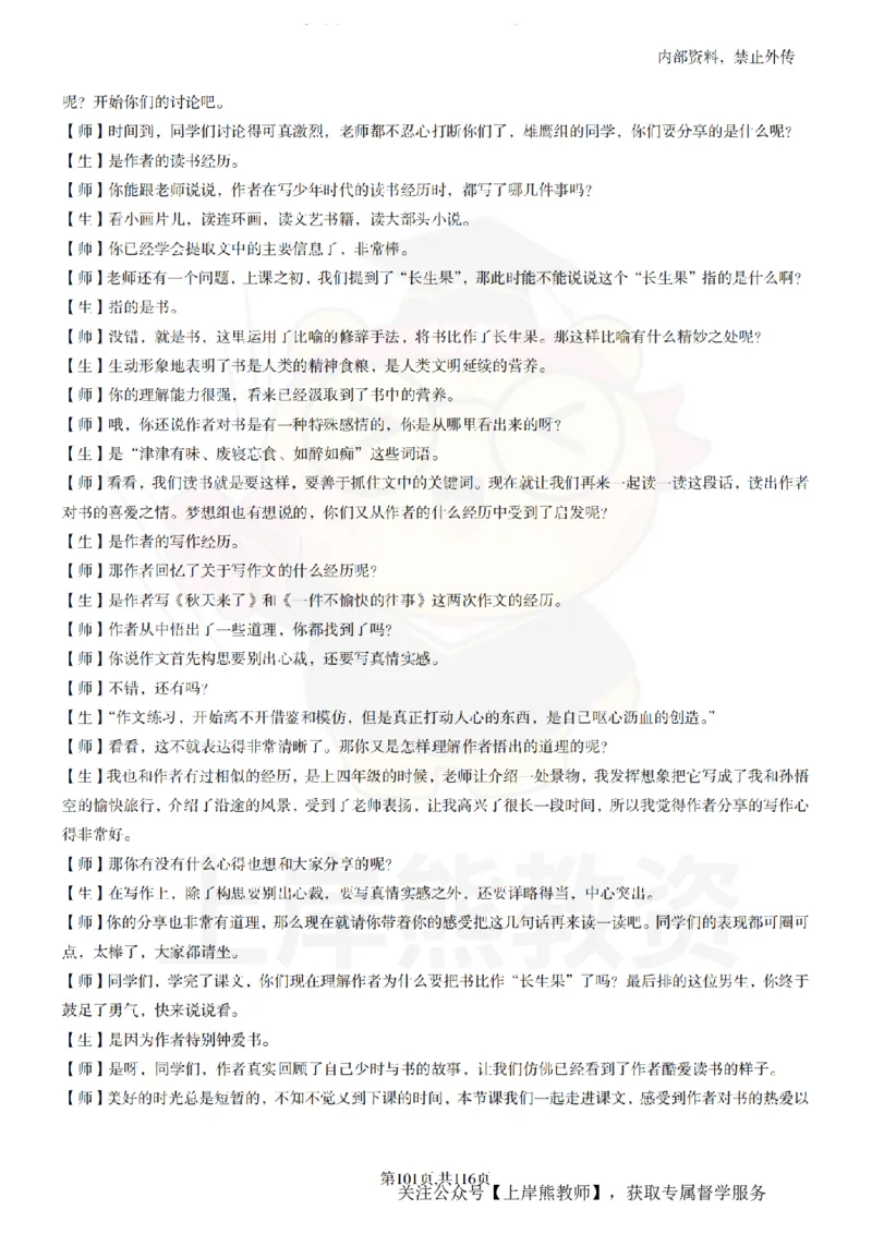 小学语文逐字稿55篇_扫描版_教资初高中_教资面试2025教资面试备考资料合集_教资面试资料合集_2025教资面试资料_02上岸熊最新版各学科55篇试讲逐字稿幼小初高