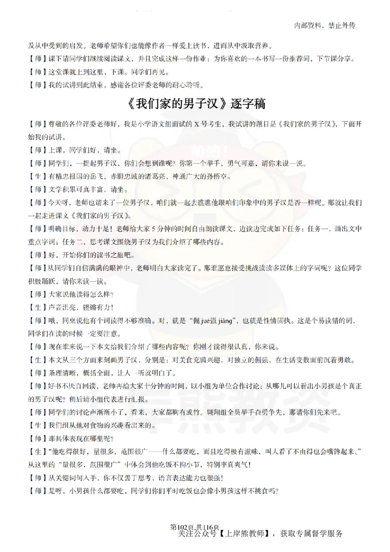 小学语文逐字稿55篇_扫描版_教资初高中_教资面试2025教资面试备考资料合集_教资面试资料合集_2025教资面试资料_02上岸熊最新版各学科55篇试讲逐字稿幼小初高