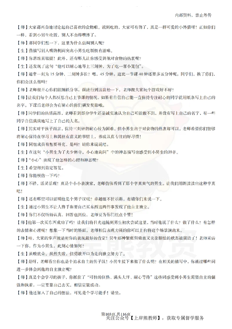 小学语文逐字稿55篇_扫描版_教资初高中_教资面试2025教资面试备考资料合集_教资面试资料合集_2025教资面试资料_02上岸熊最新版各学科55篇试讲逐字稿幼小初高