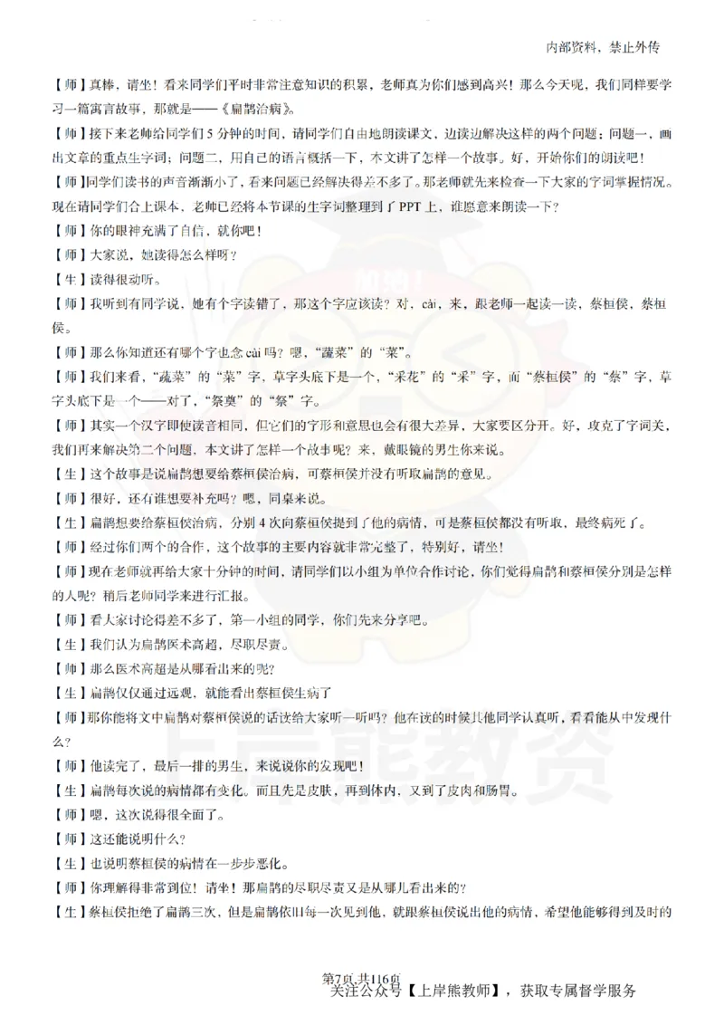 小学语文逐字稿55篇_扫描版_教资初高中_教资面试2025教资面试备考资料合集_教资面试资料合集_2025教资面试资料_02上岸熊最新版各学科55篇试讲逐字稿幼小初高