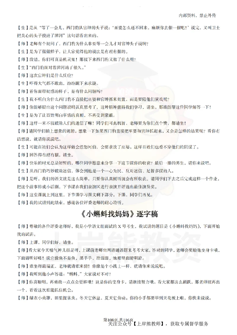 小学语文逐字稿55篇_扫描版_教资初高中_教资面试2025教资面试备考资料合集_教资面试资料合集_2025教资面试资料_02上岸熊最新版各学科55篇试讲逐字稿幼小初高