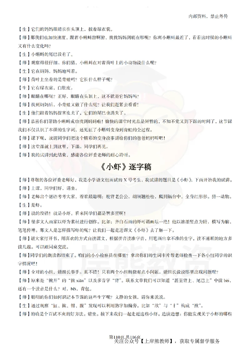 小学语文逐字稿55篇_扫描版_教资初高中_教资面试2025教资面试备考资料合集_教资面试资料合集_2025教资面试资料_02上岸熊最新版各学科55篇试讲逐字稿幼小初高