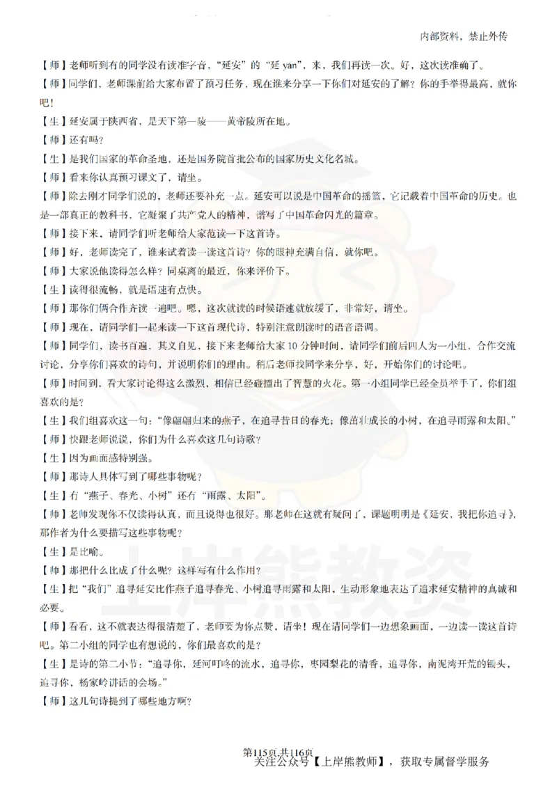 小学语文逐字稿55篇_扫描版_教资初高中_教资面试2025教资面试备考资料合集_教资面试资料合集_2025教资面试资料_02上岸熊最新版各学科55篇试讲逐字稿幼小初高