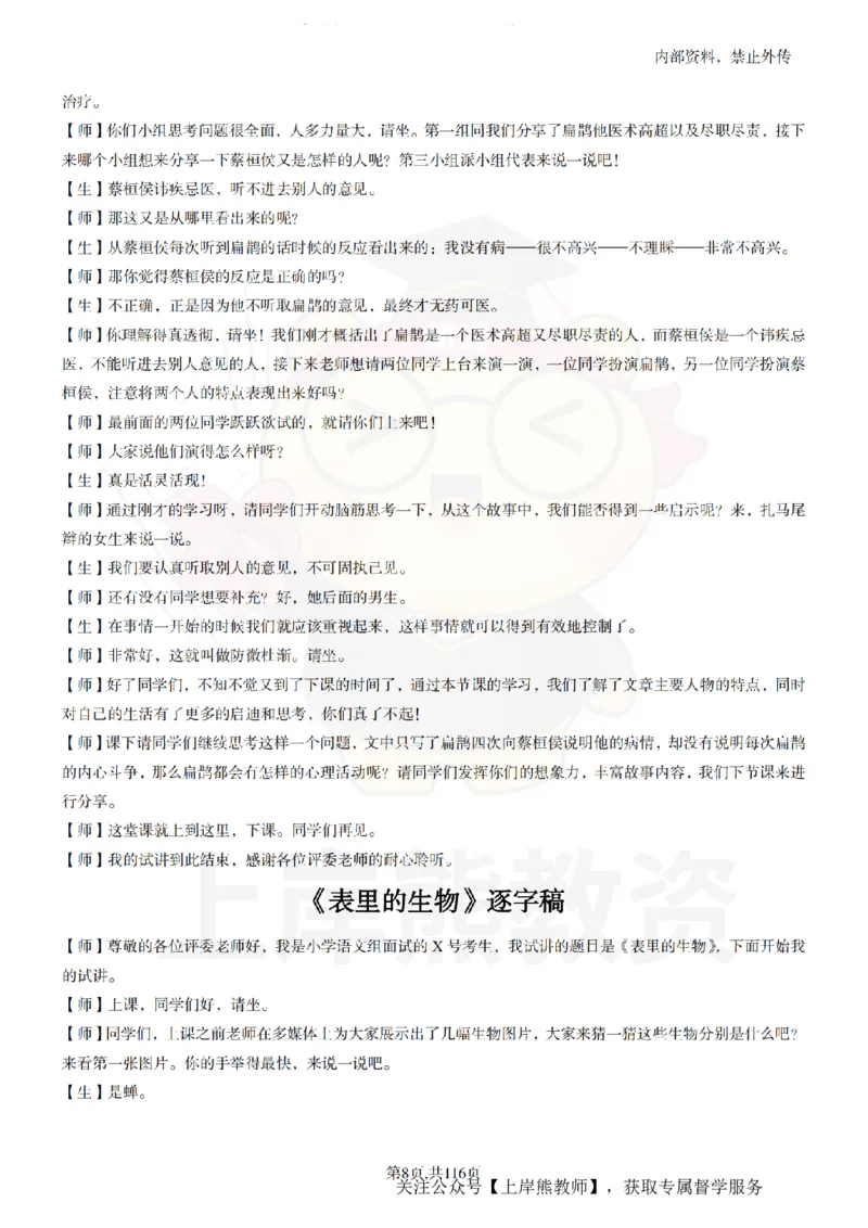 小学语文逐字稿55篇_扫描版_教资初高中_教资面试2025教资面试备考资料合集_教资面试资料合集_2025教资面试资料_02上岸熊最新版各学科55篇试讲逐字稿幼小初高