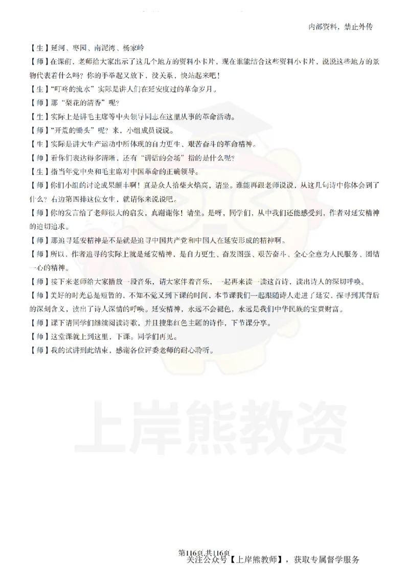 小学语文逐字稿55篇_扫描版_教资初高中_教资面试2025教资面试备考资料合集_教资面试资料合集_2025教资面试资料_02上岸熊最新版各学科55篇试讲逐字稿幼小初高