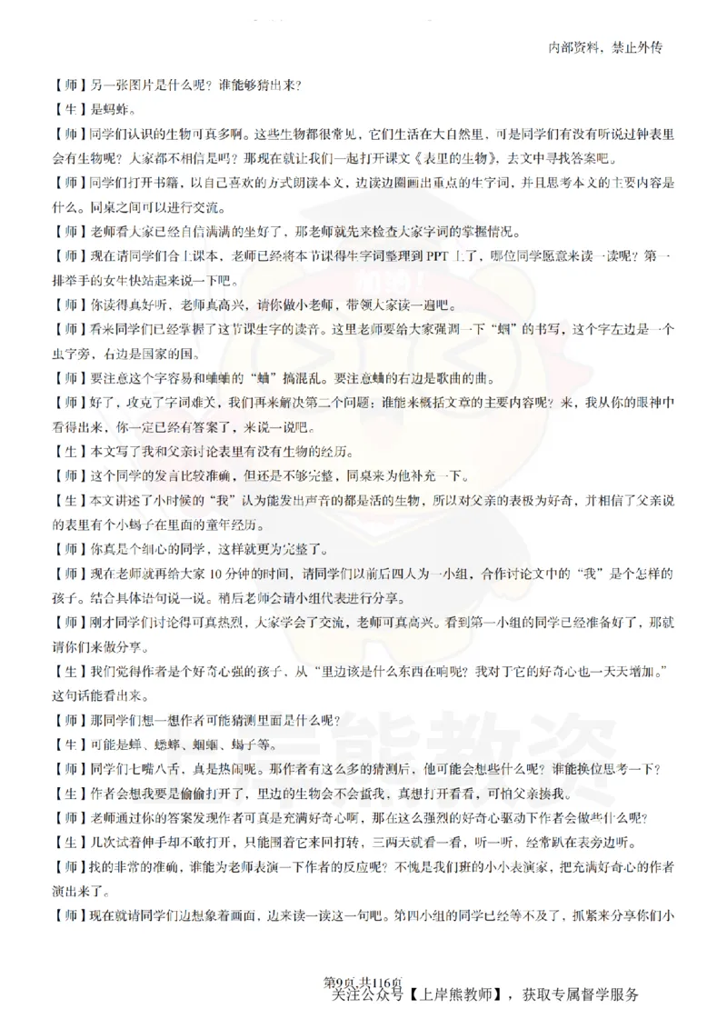 小学语文逐字稿55篇_扫描版_教资初高中_教资面试2025教资面试备考资料合集_教资面试资料合集_2025教资面试资料_02上岸熊最新版各学科55篇试讲逐字稿幼小初高