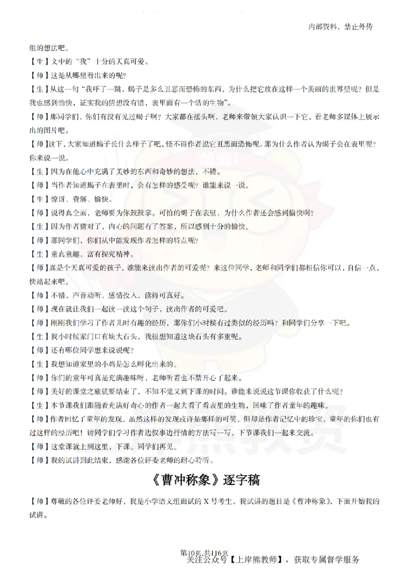 小学语文逐字稿55篇_扫描版_教资初高中_教资面试2025教资面试备考资料合集_教资面试资料合集_2025教资面试资料_02上岸熊最新版各学科55篇试讲逐字稿幼小初高