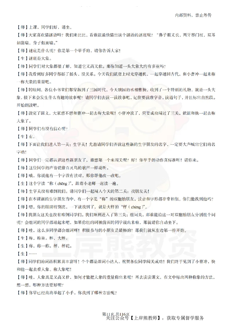 小学语文逐字稿55篇_扫描版_教资初高中_教资面试2025教资面试备考资料合集_教资面试资料合集_2025教资面试资料_02上岸熊最新版各学科55篇试讲逐字稿幼小初高
