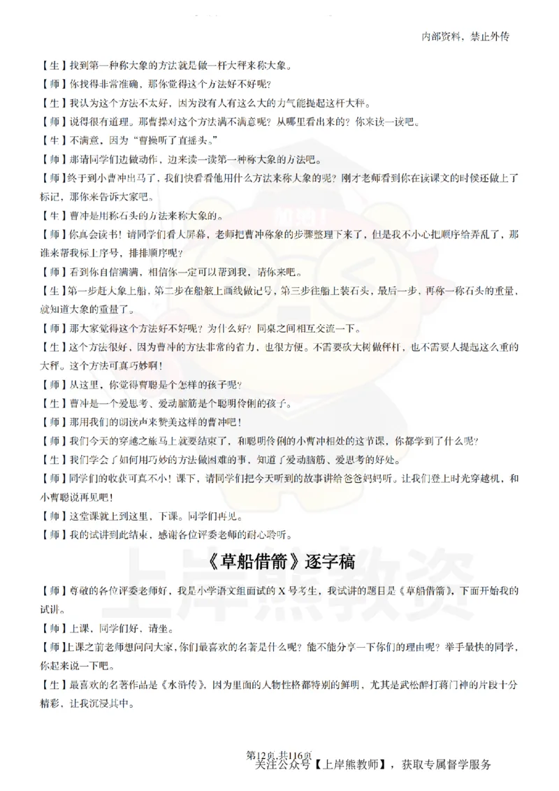小学语文逐字稿55篇_扫描版_教资初高中_教资面试2025教资面试备考资料合集_教资面试资料合集_2025教资面试资料_02上岸熊最新版各学科55篇试讲逐字稿幼小初高