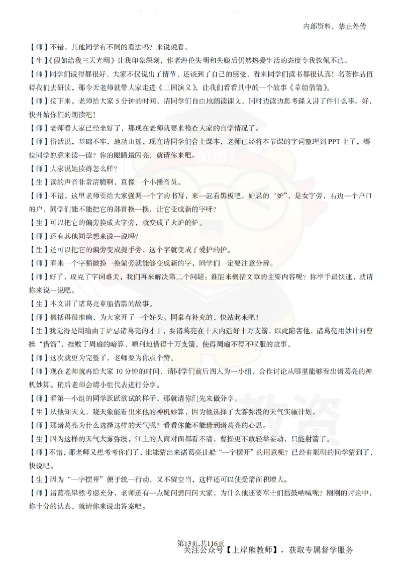 小学语文逐字稿55篇_扫描版_教资初高中_教资面试2025教资面试备考资料合集_教资面试资料合集_2025教资面试资料_02上岸熊最新版各学科55篇试讲逐字稿幼小初高