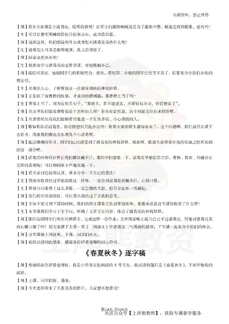 小学语文逐字稿55篇_扫描版_教资初高中_教资面试2025教资面试备考资料合集_教资面试资料合集_2025教资面试资料_02上岸熊最新版各学科55篇试讲逐字稿幼小初高