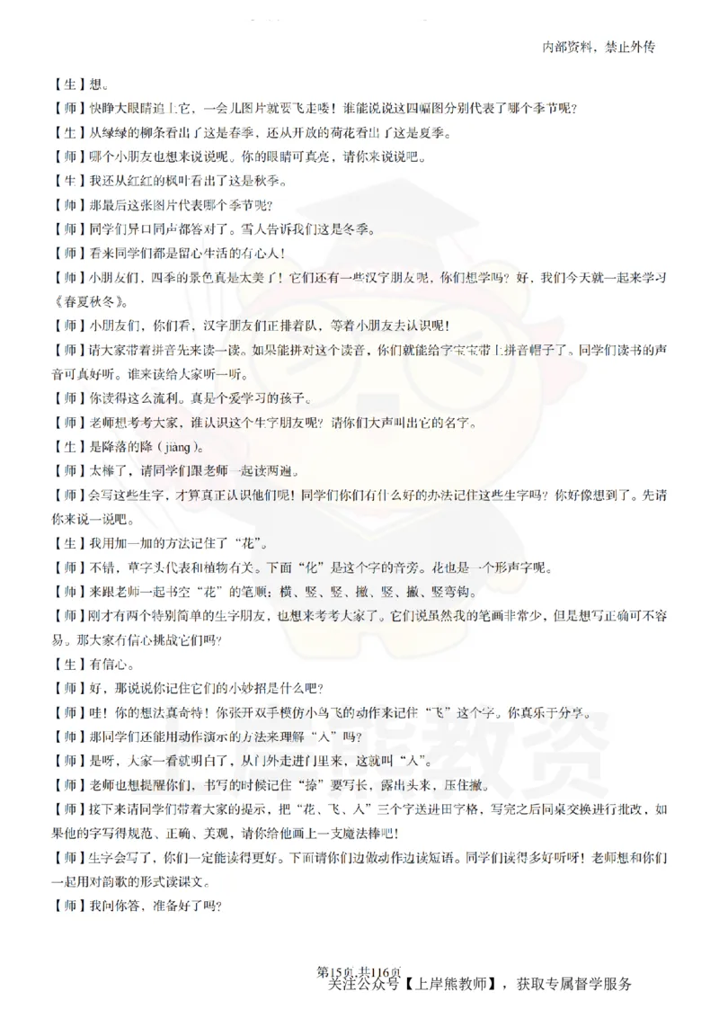 小学语文逐字稿55篇_扫描版_教资初高中_教资面试2025教资面试备考资料合集_教资面试资料合集_2025教资面试资料_02上岸熊最新版各学科55篇试讲逐字稿幼小初高